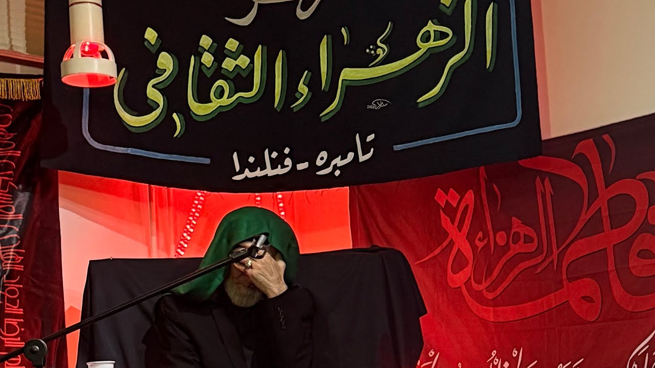  مجلس وفاة ام البنين في مركز الزهراء ع الثقافي، فنلندا - تامبيره. الخطيب السيد عبد الأمير الخرسان 