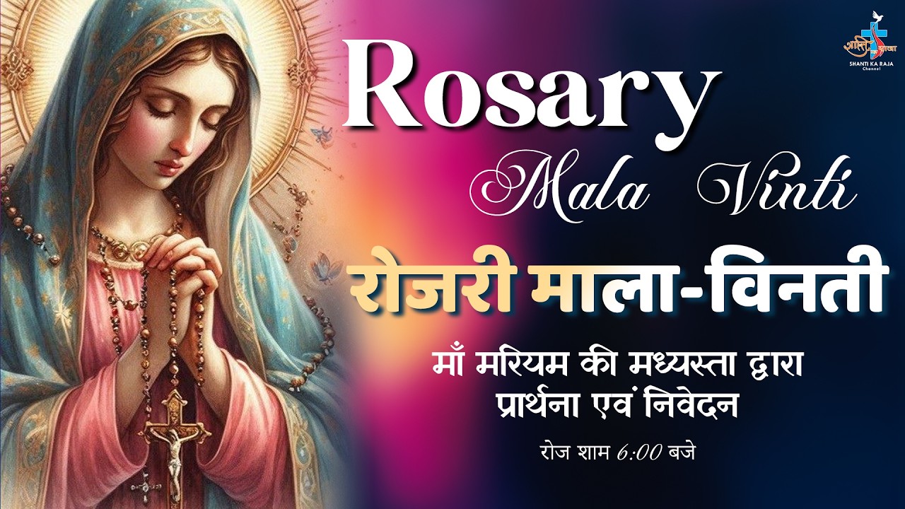 🔴 Daily Rosary: पवित्र रोजरी माला विनती 🙏 | प्रतिदिन शाम 6:00 बजे | Shanti Ka Raja Channel