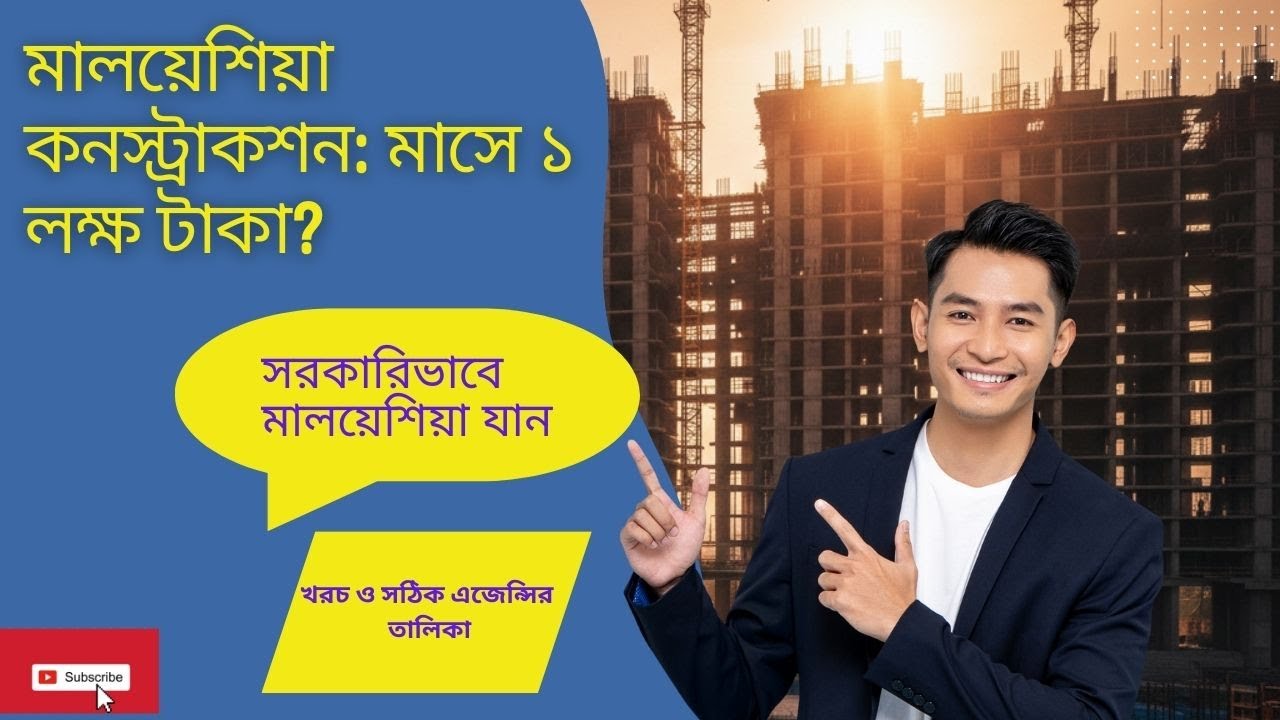 মালয়েশিয়া কনস্ট্রাকশন ভিসা ২০২৬ | বেতন ১ লাখ টাকা? | সঠিক এজেন্সি ও নিয়মাবলী