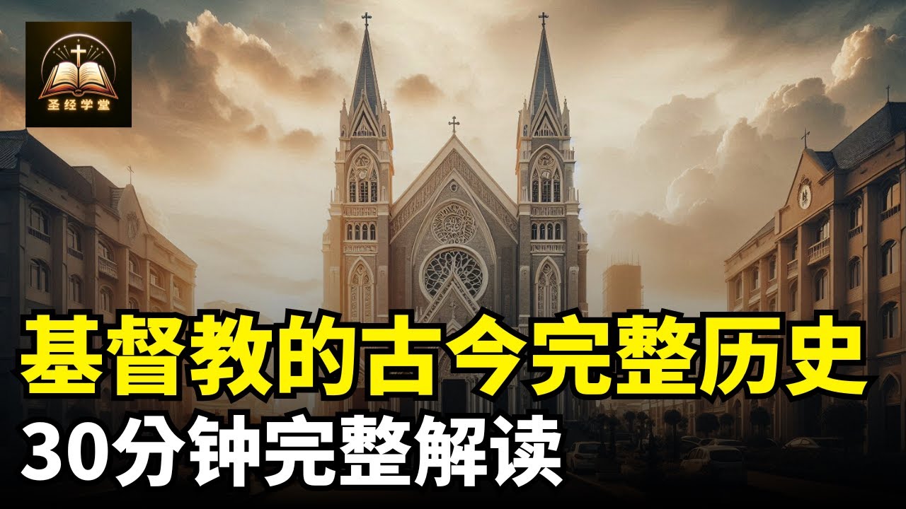 基督教的完整历史，30分钟完整解读
