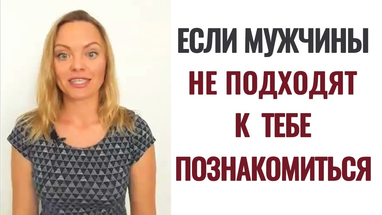 Почему мужчины не подходят познакомиться. Психолог Ксения Рязанова