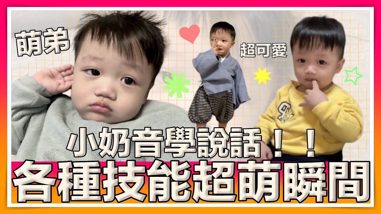 【萌弟成長日記1-2歲】萌弟的各種新技能-超可愛奶音大集合｜那對夫妻(Nico&Kim&Nini&Lemon)