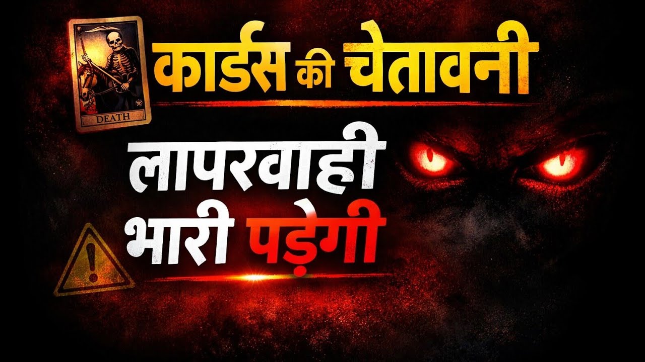 आज के कार्ड बहुत ही गंभीर और सतर्क करने वाला संदेश दे रहे हैं।कोई ऐसा व्यक्ति है जो आपको लंबे समय 