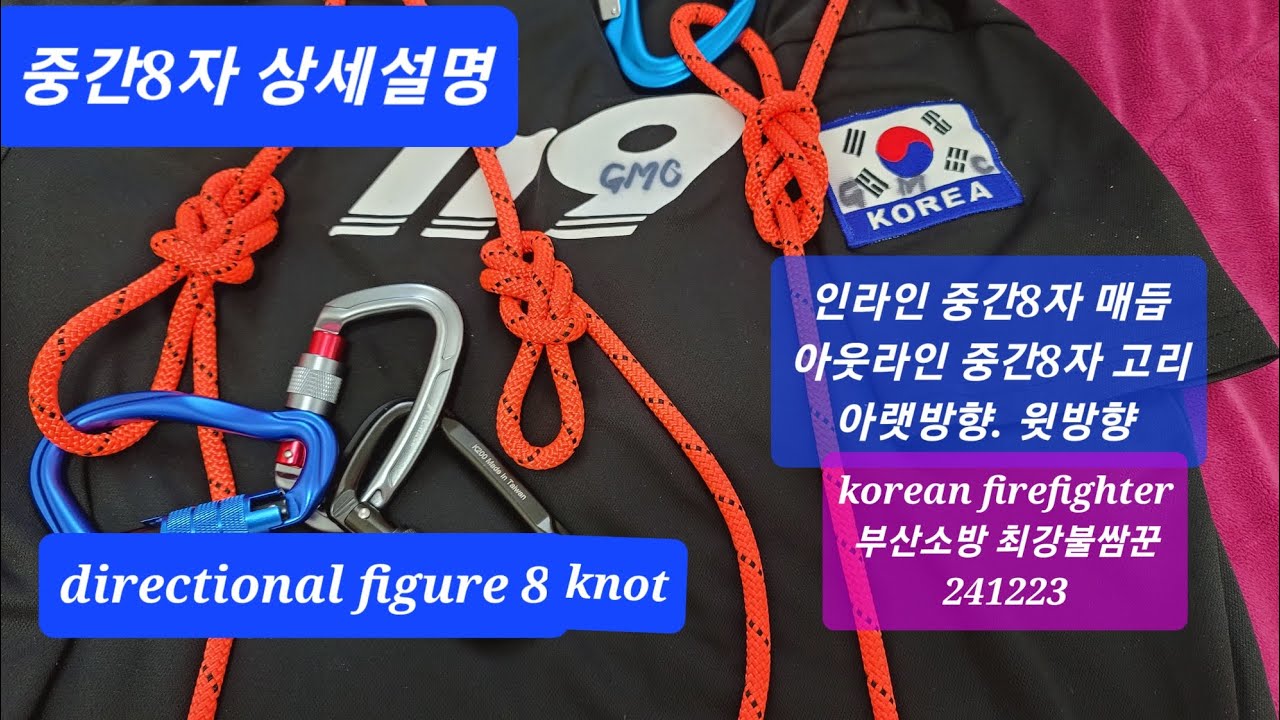 중간8자 상세설명.아랫방향.윗방향.중간팔자매듭.directional figure 8 loop knot.#로프 #화재대응능력2급 #rescue #소방관 241223