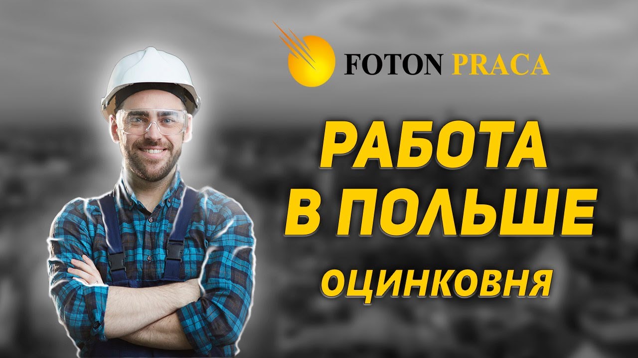 Работа в Польше для мужчин. Оцинковня.