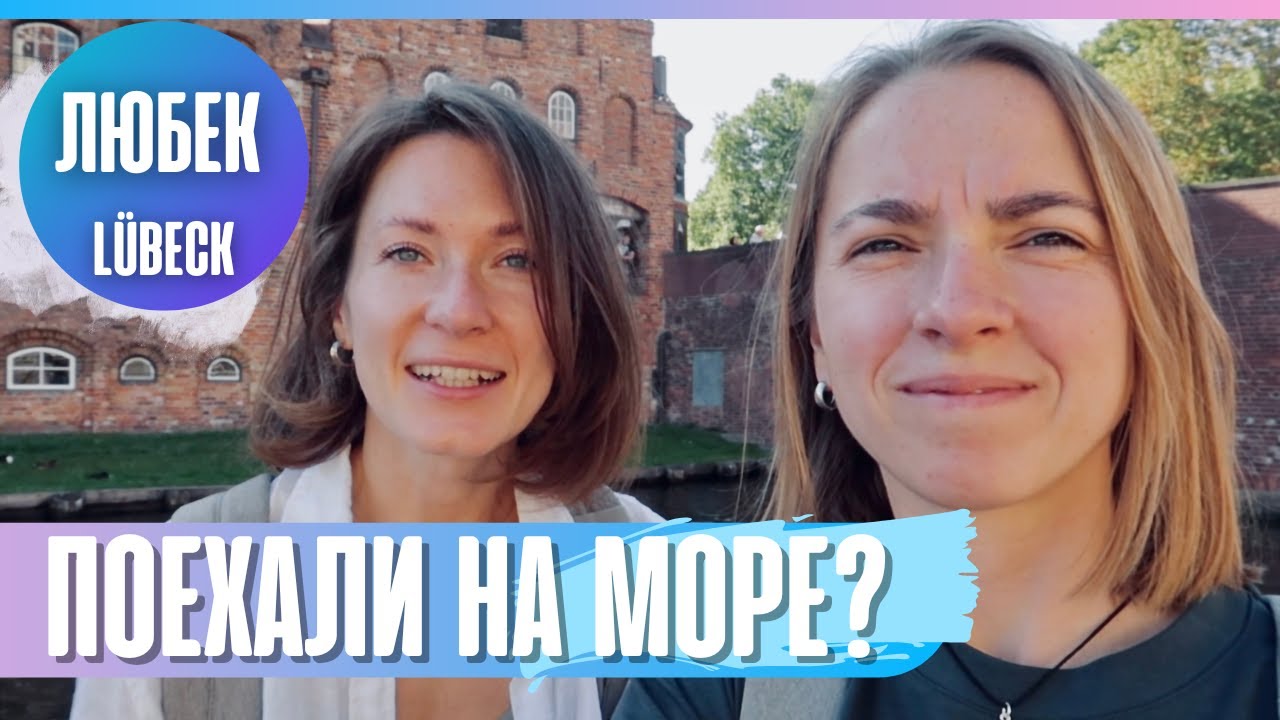 Где отдохнуть на море в Германии | Любовь с первого взгляда - Любек Травемюнде