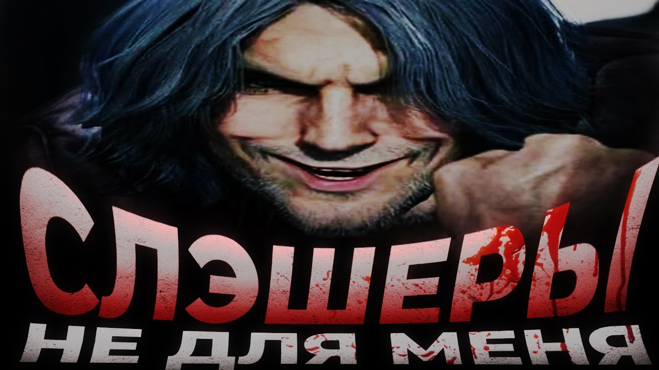 ИСПОВЕДЬ НОВИЧКА в 2026 году | Devil May Cry 5