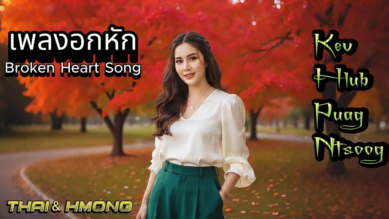 เพลงอกหัก – Broken Heart Song  -- Thai version -- #อกหัก  #เพลงเศร้าๆอกหัก  #เพลงรัก #เวอร์ชันไทย