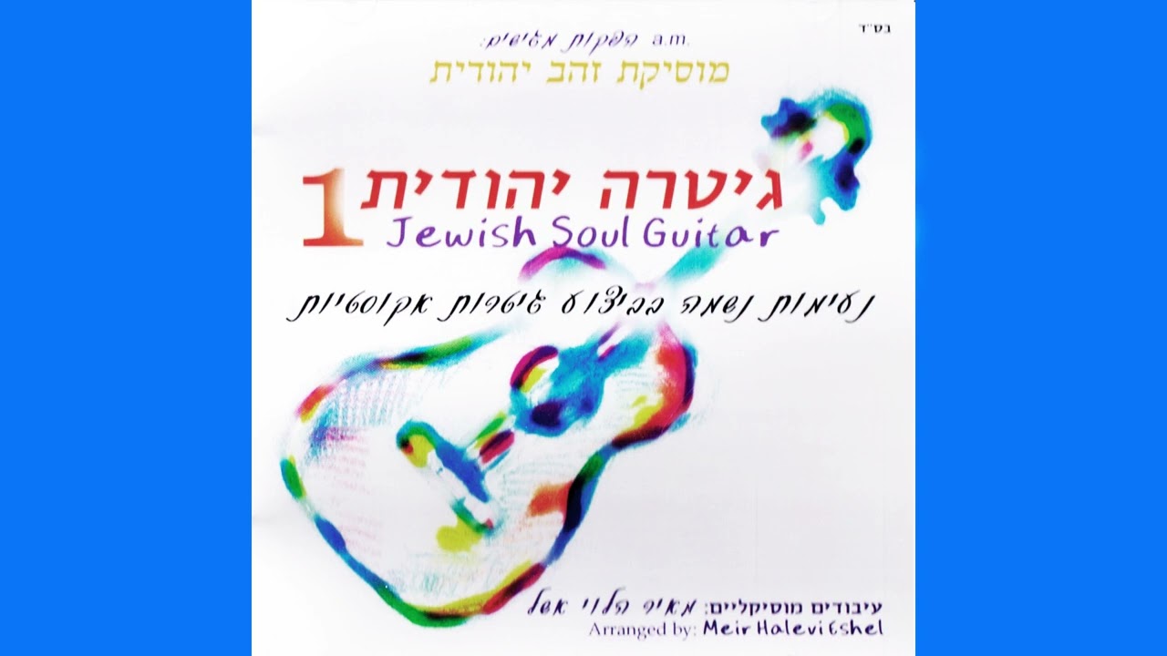 Jewish soul Guitar 1 -  Shiru Lamelech