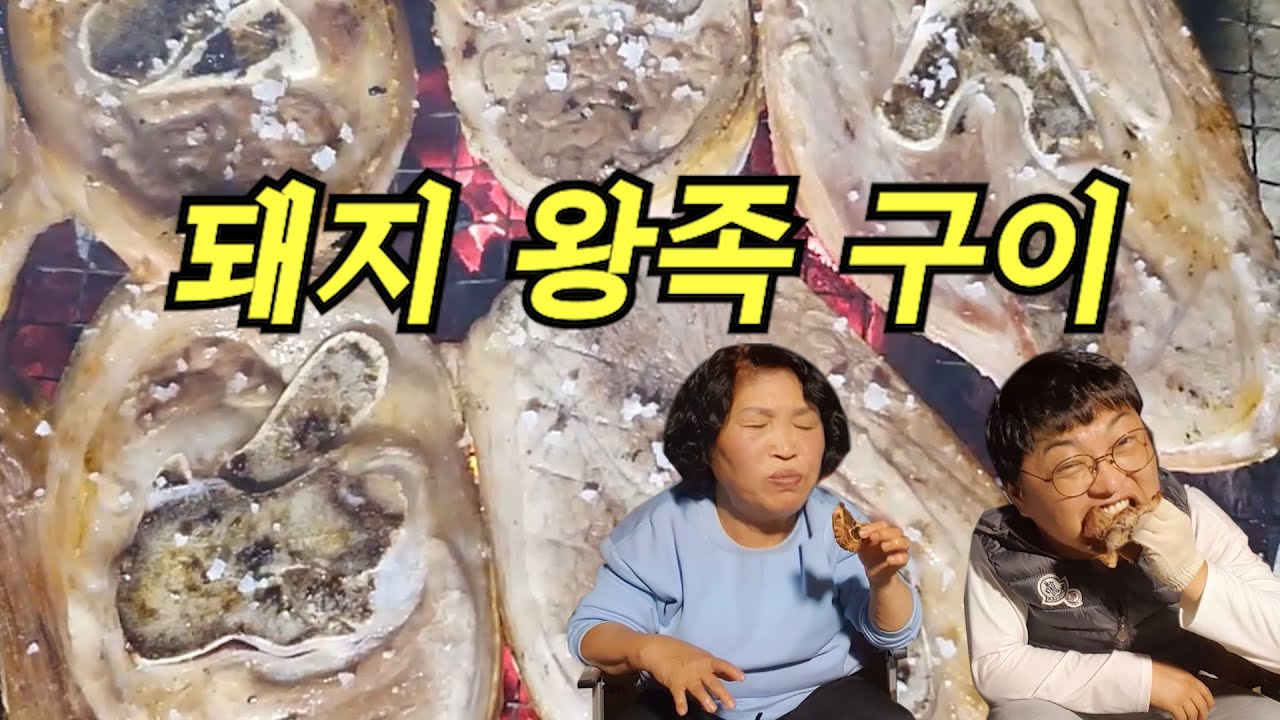 시골식 숯불 돼지왕족구이 Grilled pork feet Eating