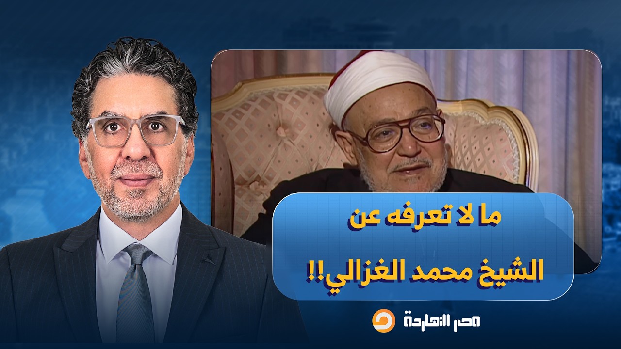 ناصر: قصة الغزالي الذي واجه كل الأنظمة في مصر من فاروق لعبد الناصر ومن مبارك للسادات!!