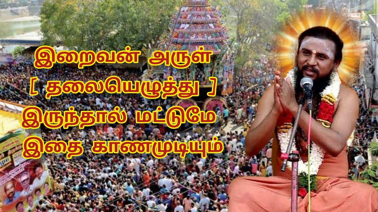 🔴[பாகம்-1] இறப்பதற்குள் நாம் ஒரு முறையாவது கேட்கவேண்டிய 🔥அனல்பேச்சு சிவாக்கர தேசிகர் சுவாமி அருளுரை