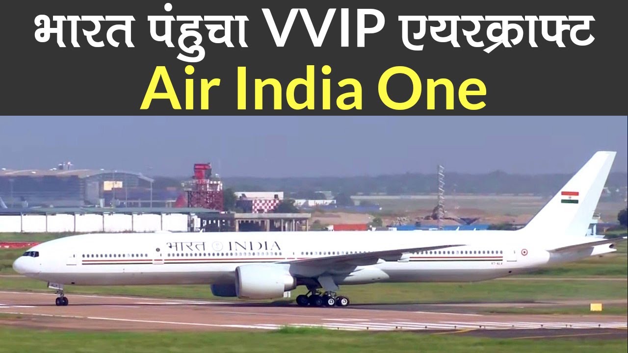 Air India One: भारत पहुंचा PM और President का VVIP Hightech Aircraft, जानें खासियतें
