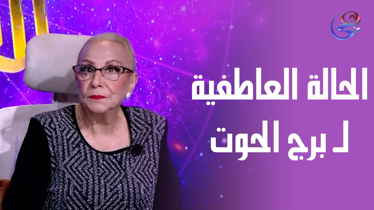 حب برج الحوت بيكون حب أسطوري .. اعرفوا أكتر مع د. نيفين أبو شالة وهند جلال