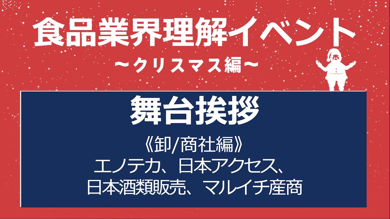 食品業界理解イベント〜クリスマス編〜舞台挨拶（卸/商社編）