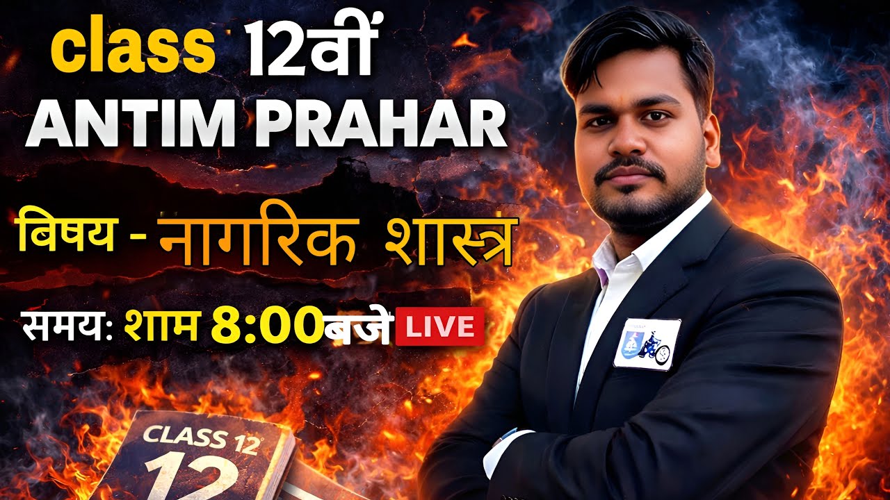 class 12th नागरिक शास्त्र महत्वपूर्ण question 365 दिन का सफर 2 घंटे में #youtubeshorts #civics 