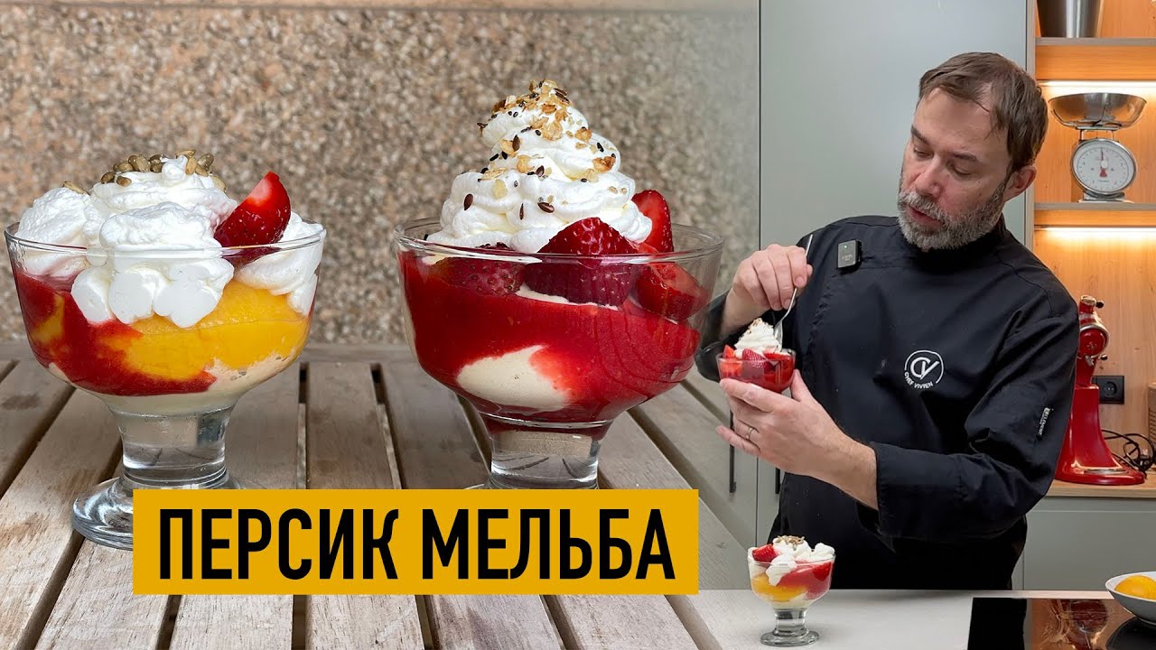 Французский десерт ПЕРСИК МЕЛЬБА без выпечки. Автор - великий Эскофье