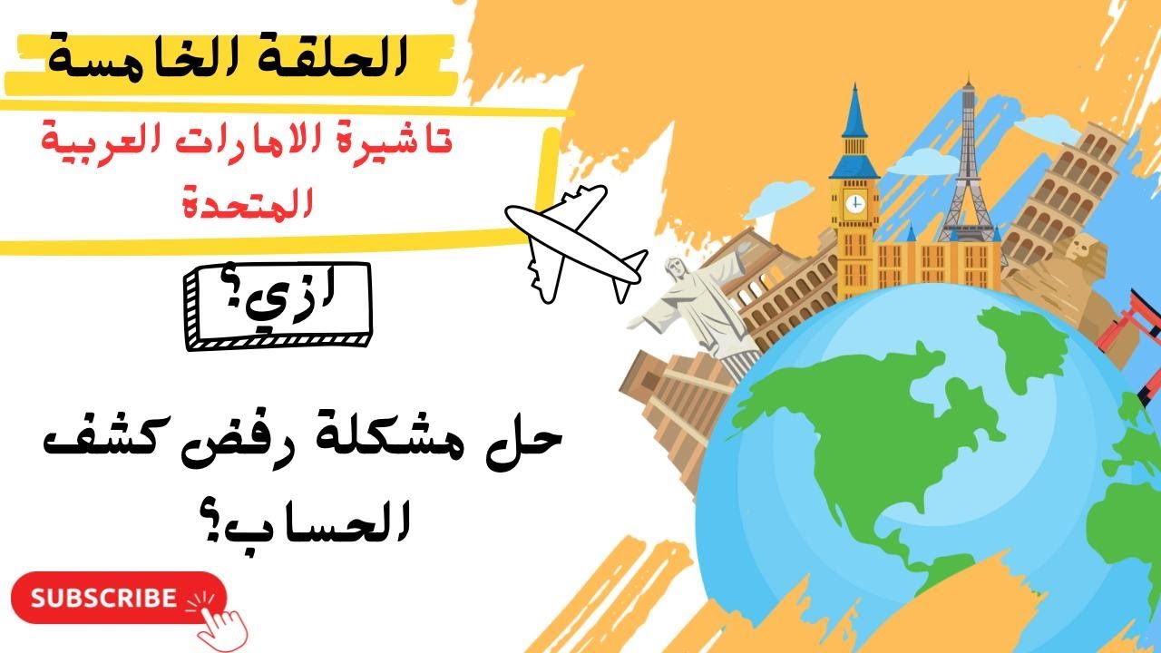 لقد أمضيت 5 سنوات في البحث ووجدت السر للحصول على موافقة سهلة  على تأشيرة سياحية الامارات 5 سنوات