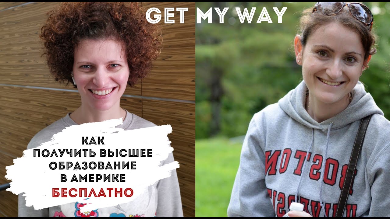 Как получить высшее образование в Америке - PhD /магистратуру - со стипендией - БЕСПЛАТНО