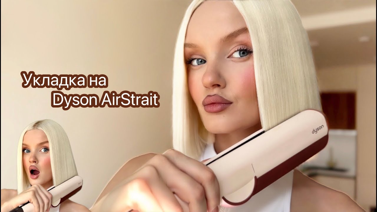 Укладка на Dyson AirStrait