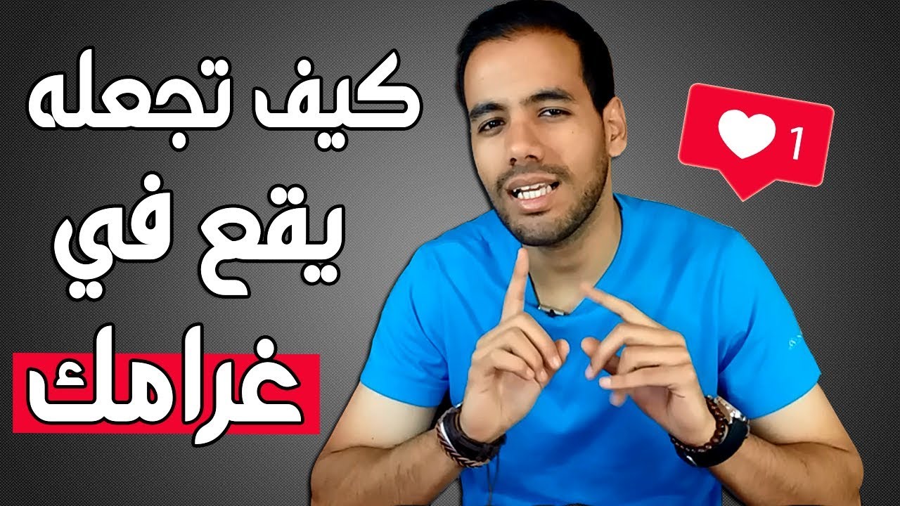 كيف تجعله يقع في غرامك الخطوات بالتفصيل