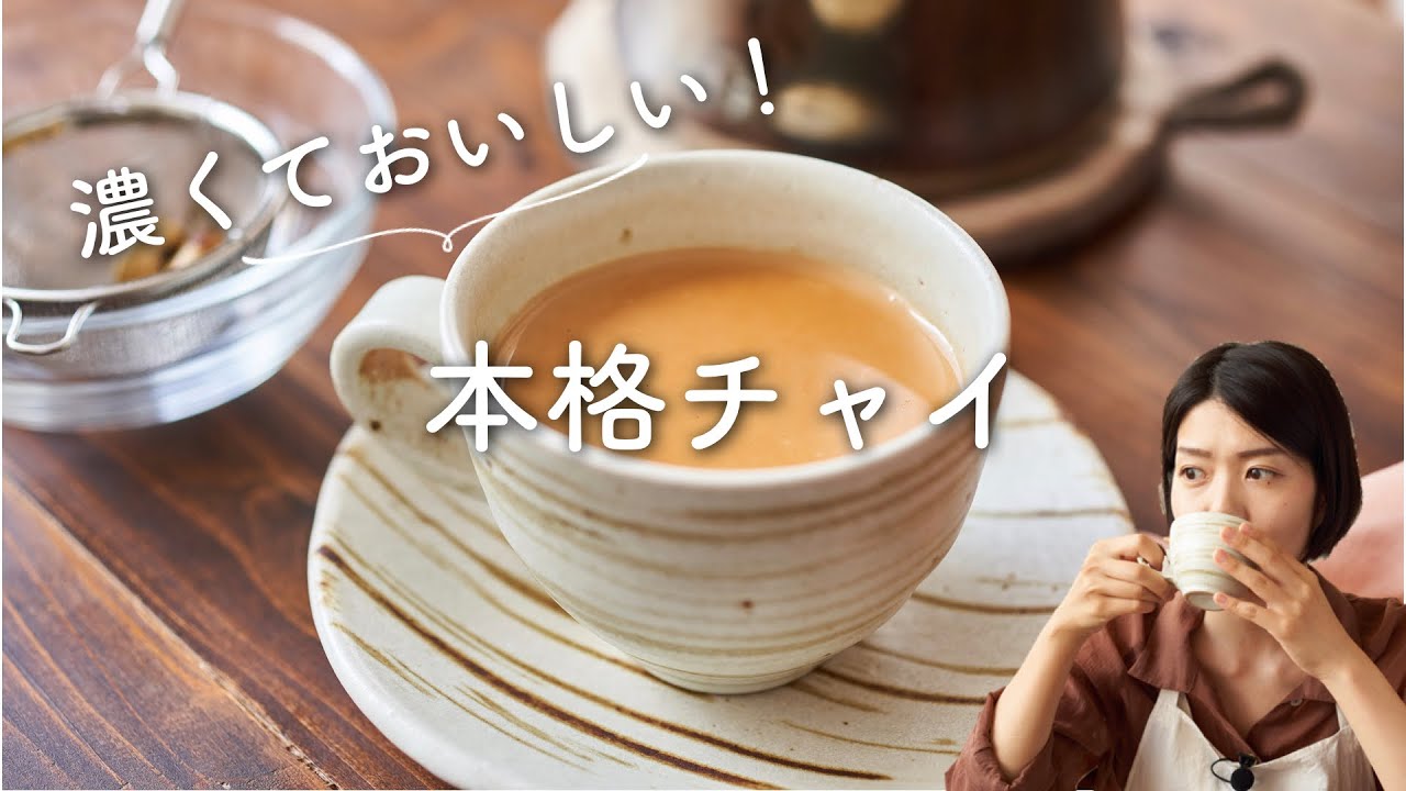 【濃くておいしい！】本格チャイのレシピ・作り方