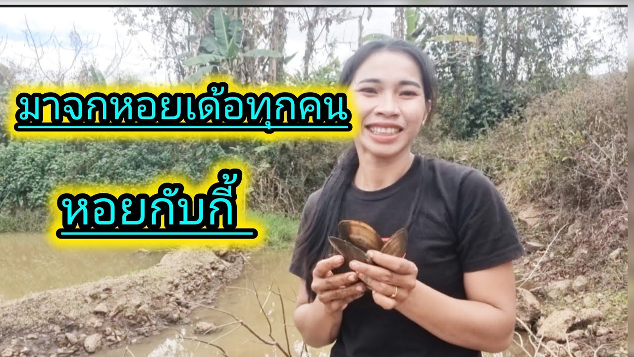 มาจก หอยกี้  นำ น้อง บ่อ้าย#ชนบทลาวใต้#ฝากติดตามด้วยนะคะ #สาวลาวใต้  