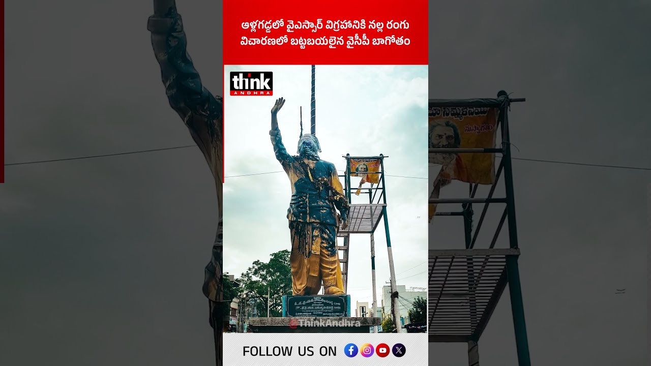 ఆళ్లగడ్డలో వైఎస్సార్ విగ్రహానికి నల్ల రంగు | విచారణలో బట్టబయలైన వైసీపీ బాగోతం! #ysrstatue #ysjagan