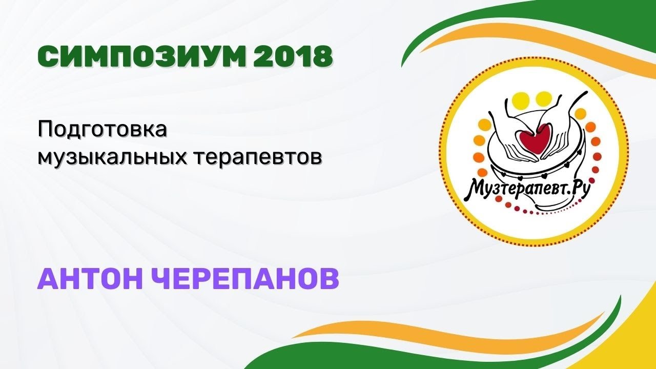 МузТерапевт.Ру 2018 - ПОДГОТОВКА МУЗЫКАЛЬНЫХ ТЕРАПЕВТОВ - Антон Черепанов