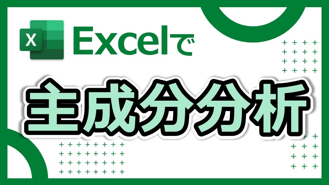『ソルバー』を使ってExcelで主成分分析をやってみよう！