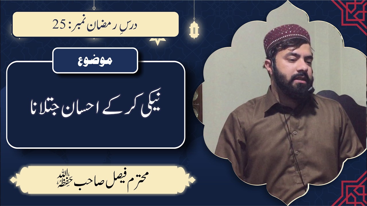 محترم فیصل صاحب | نیکی کرکے احسان جتلانا | رمضان درس