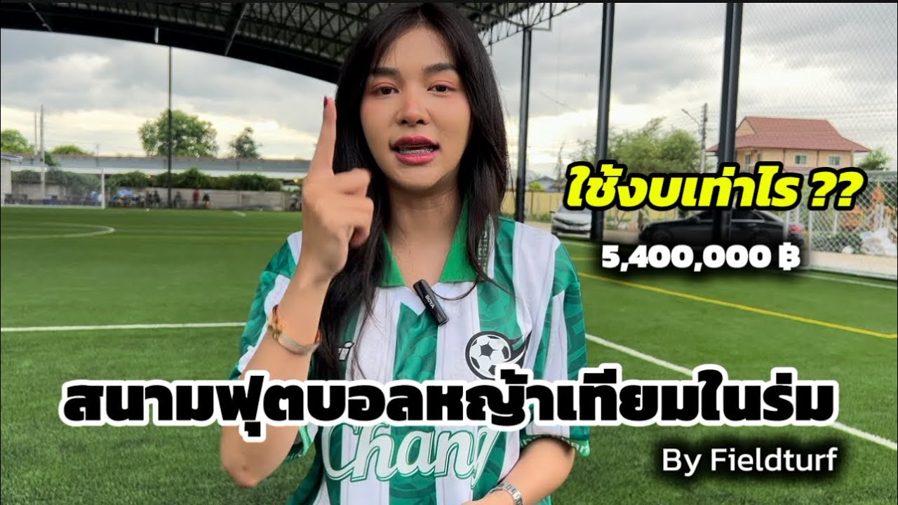 พาชม #สนามฟุตบอลหญ้าเทียมในร่ม ทุ่มงบก้อนเดียวจบเลย