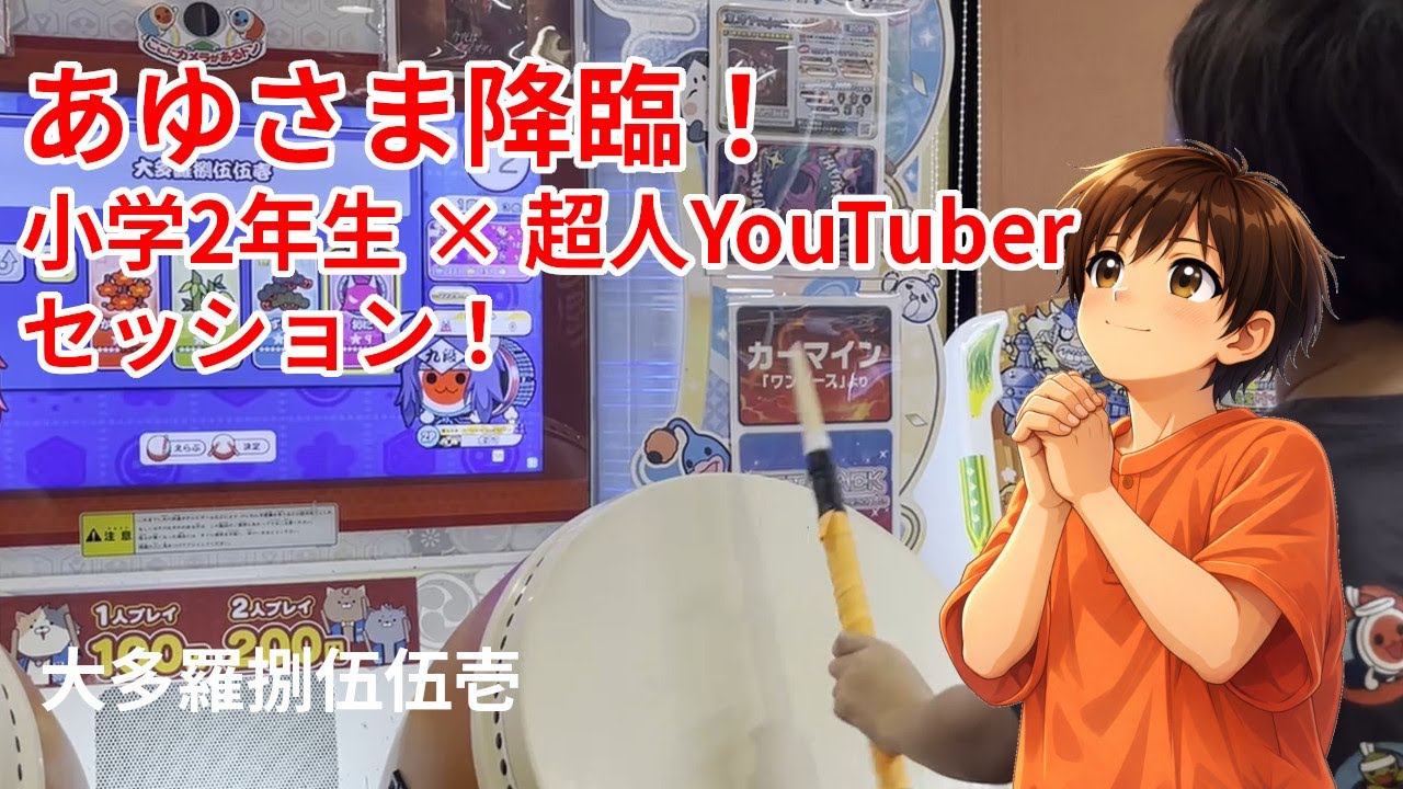 【太鼓の達人】小学2年生のまるちゃん × 超人YouTuberあゆさま セッション！「大多羅捌伍伍壱」緊張の中フルコンボなるか！？