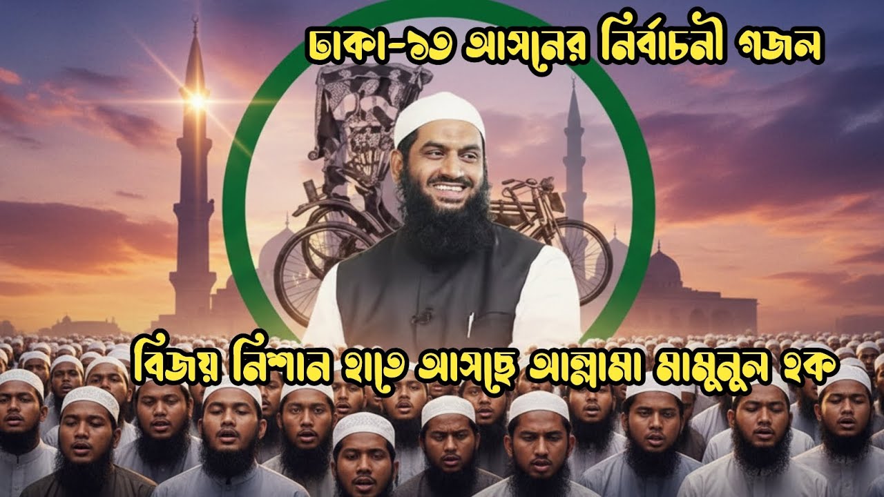 ঢাকা-১৩ কাঁপানো নতুন গজল | আল্লামা মামুনুল হকের নির্বাচনী গান | Mamunul Haque Election Song 2026