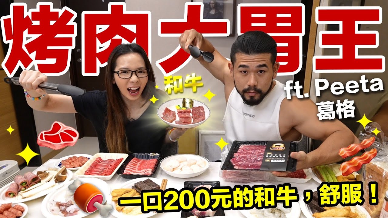 烤肉大胃王總共吃了三小時！撐到最後的才能吃到頂級和牛！♥ 滴妹