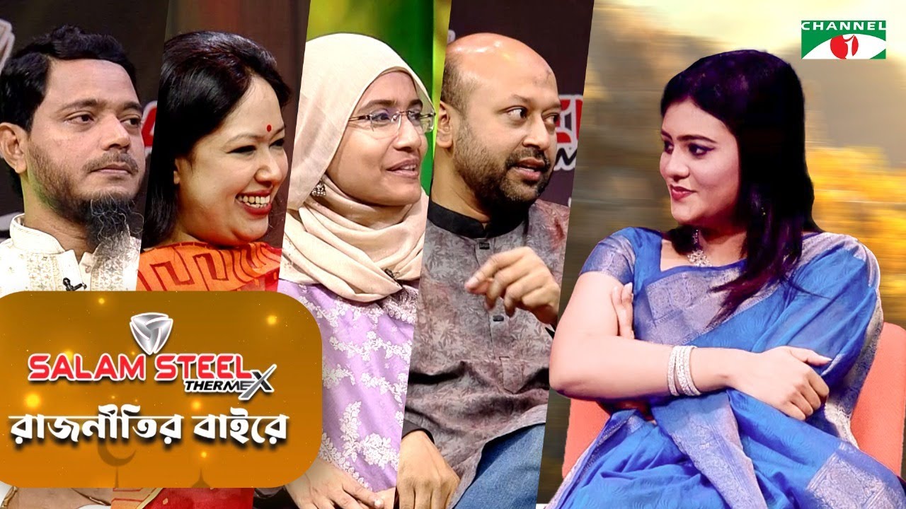 Rajnitir Baire | রাজনীতির বাইরে | Rumeen Farhana | Channel i
