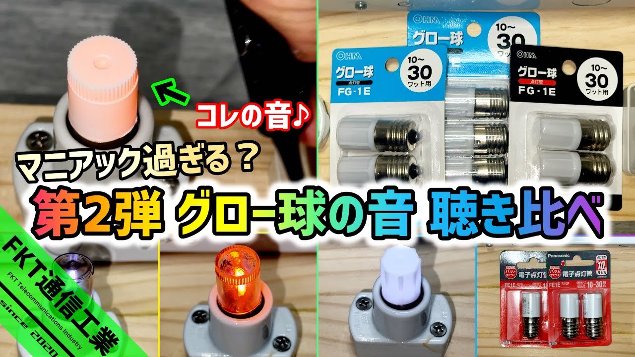 【音フェチ】マニアックすぎる？蛍光灯の必需品「グロー球（点灯管）」の音を聴き比べ？！