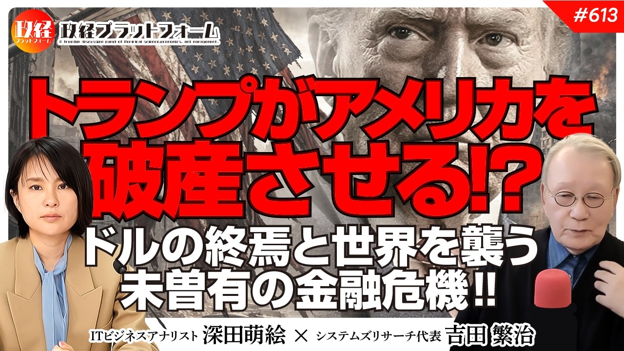 トランプがアメリカを破産させる！？ドル基軸体制の終焉と日本を襲う「リーマン超え」の金融危機　吉田繁治氏　#613