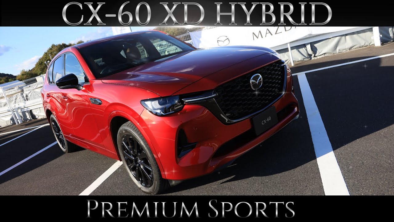 【驚くほど上質!】CX-60 XD HYBRID Premium Sports