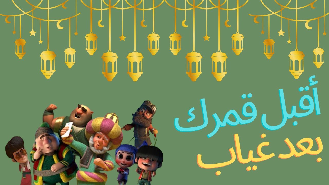 أجمل أغاني رمضان 💖✨🎉 أقبل قمرك بعد غياب بالكلمات 😍 وكل عام وأنتم بخير