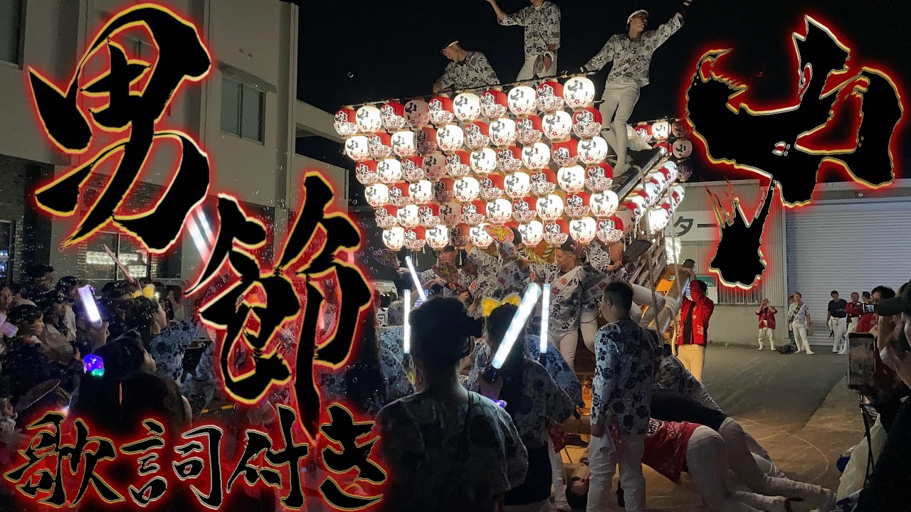 河内長野だんじり 高向中町 曳き唄 ｢男節｣ 歌詞付き