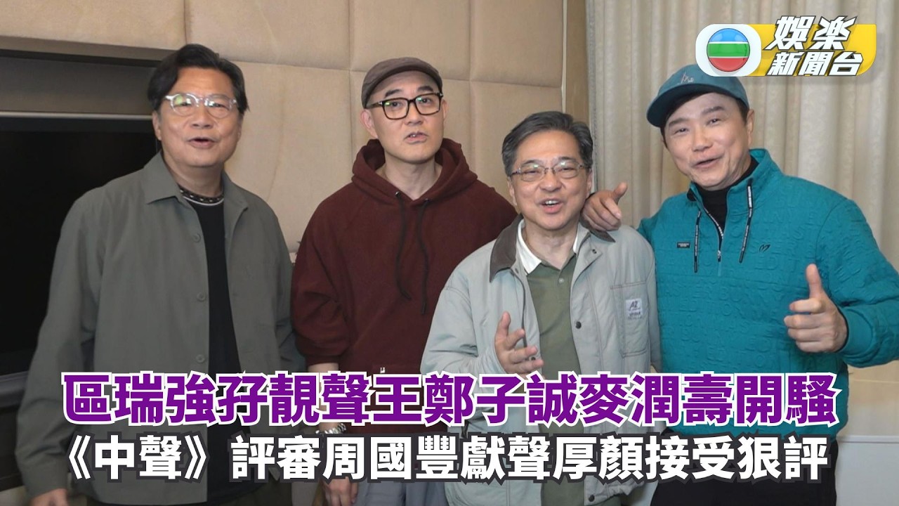區瑞強聯電台靚聲王鄭子誠麥潤壽開騷 周國豐獻聲作好心理準備被狠評