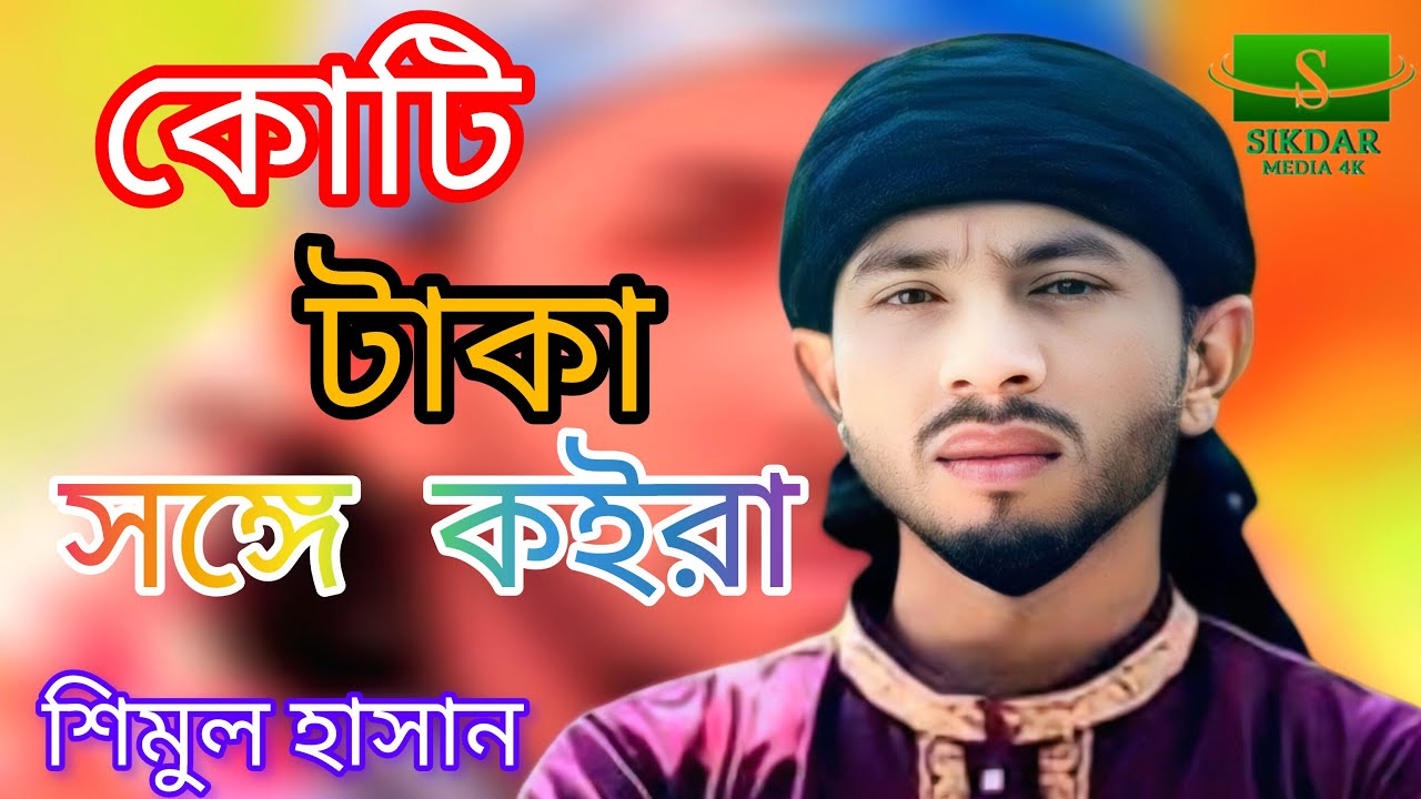 🍁 কোটি টাকা সঙ্গে কইরা 🍁 শিমুল হাসান🍁 sikdar media 4K🍁 2026 new song Bangla NewSong