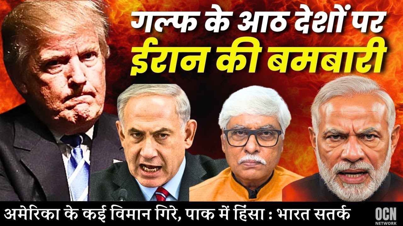 ईरान की आठ खाड़ी के देशों पर बमबारी । CCS बैठक के बाद भारत एक्शन मोड में । Omkar Chaudhary