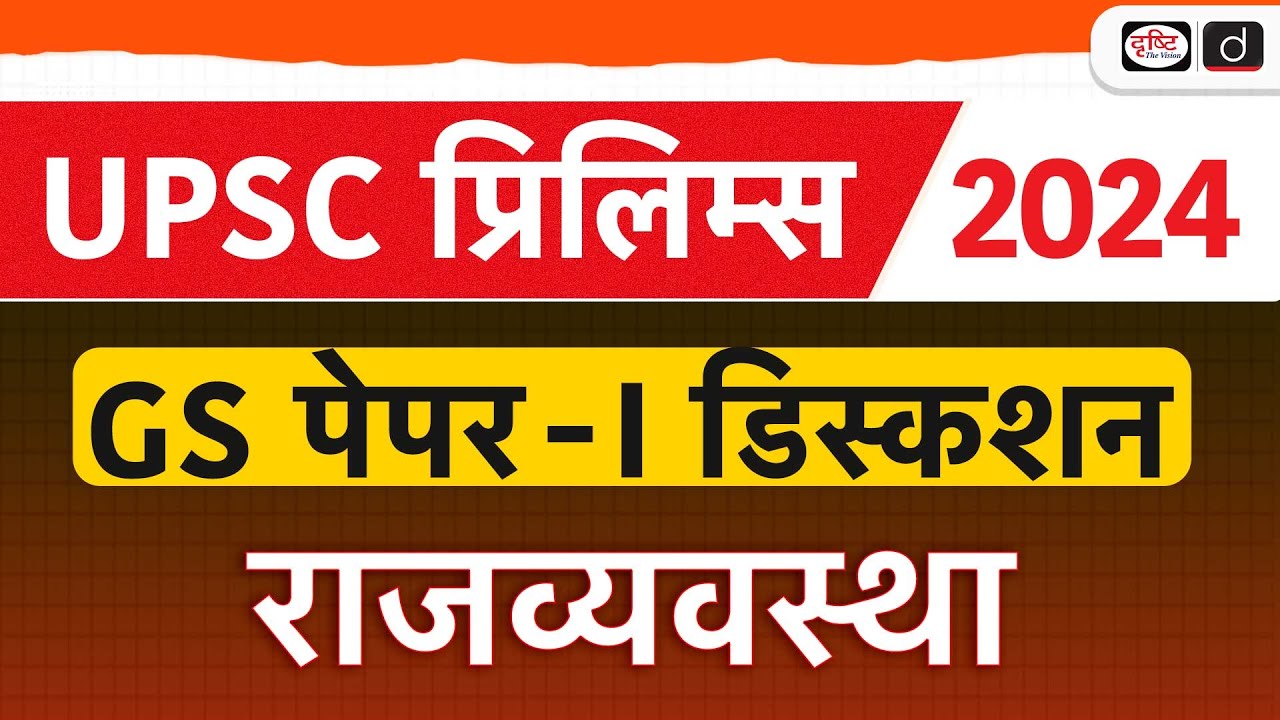 UPSC Prelims 2024 Paper Discussion | Polity | Drishti IAS