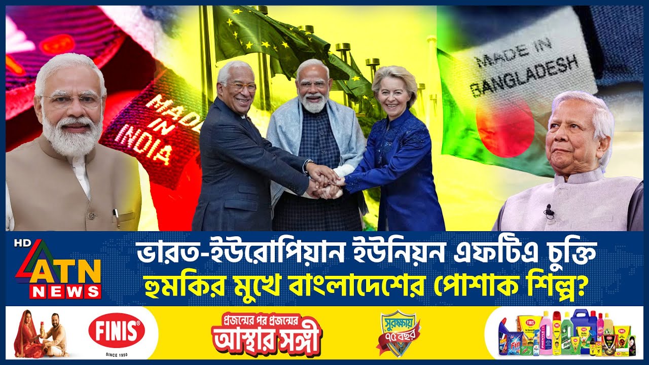 ভারত-ইউরোপিয়ান ইউনিয়ন এফটিএ চুক্তি, হুমকির মুখে বাংলাদেশের পোশাক শিল্প? | India-European Union