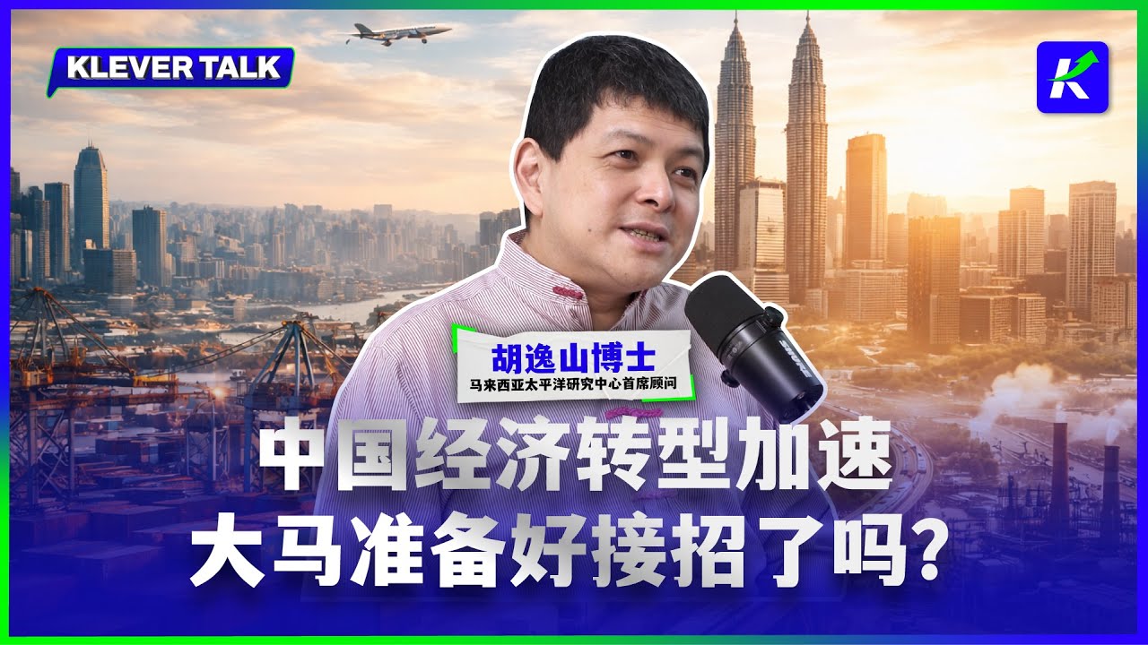 从对抗到共生，中小企业如何在中资夹缝中突围？feat.胡逸山
