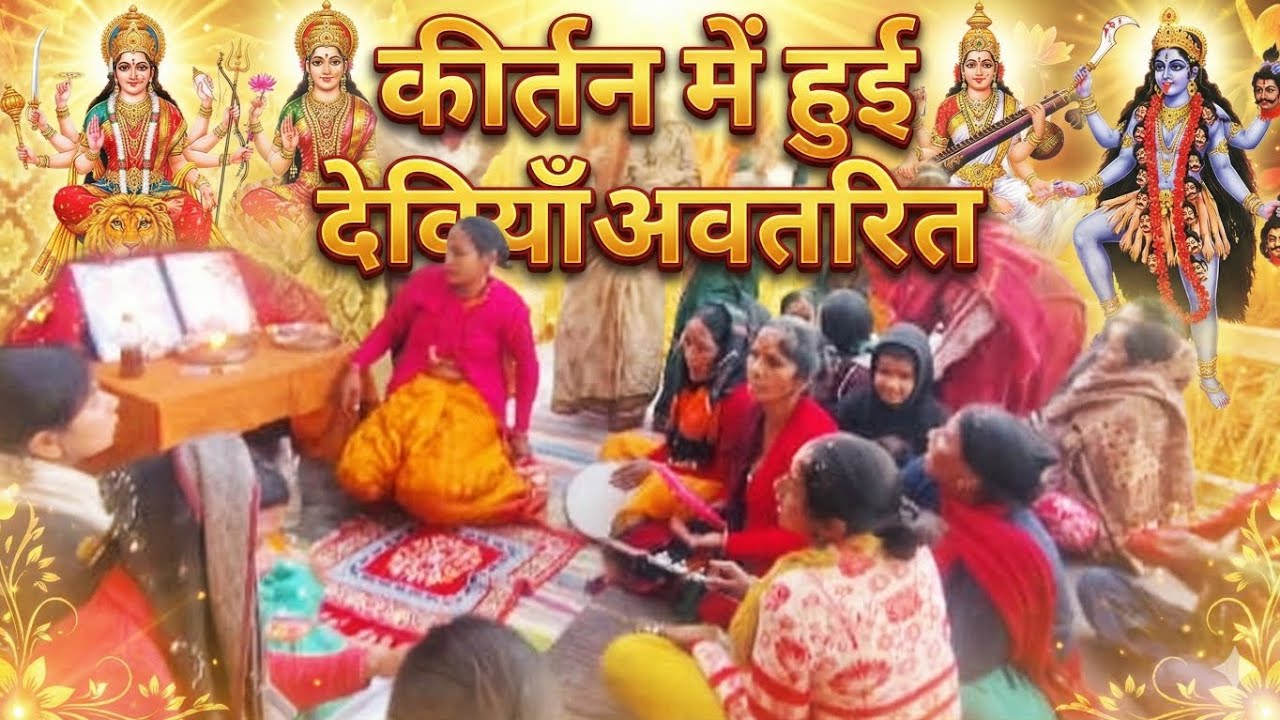शुभ कार्य का शुभारम्भ हो गया कीर्तन से.कीर्तन में हुई देवी अवतरित@Jyoti_Sanju_Rawat 