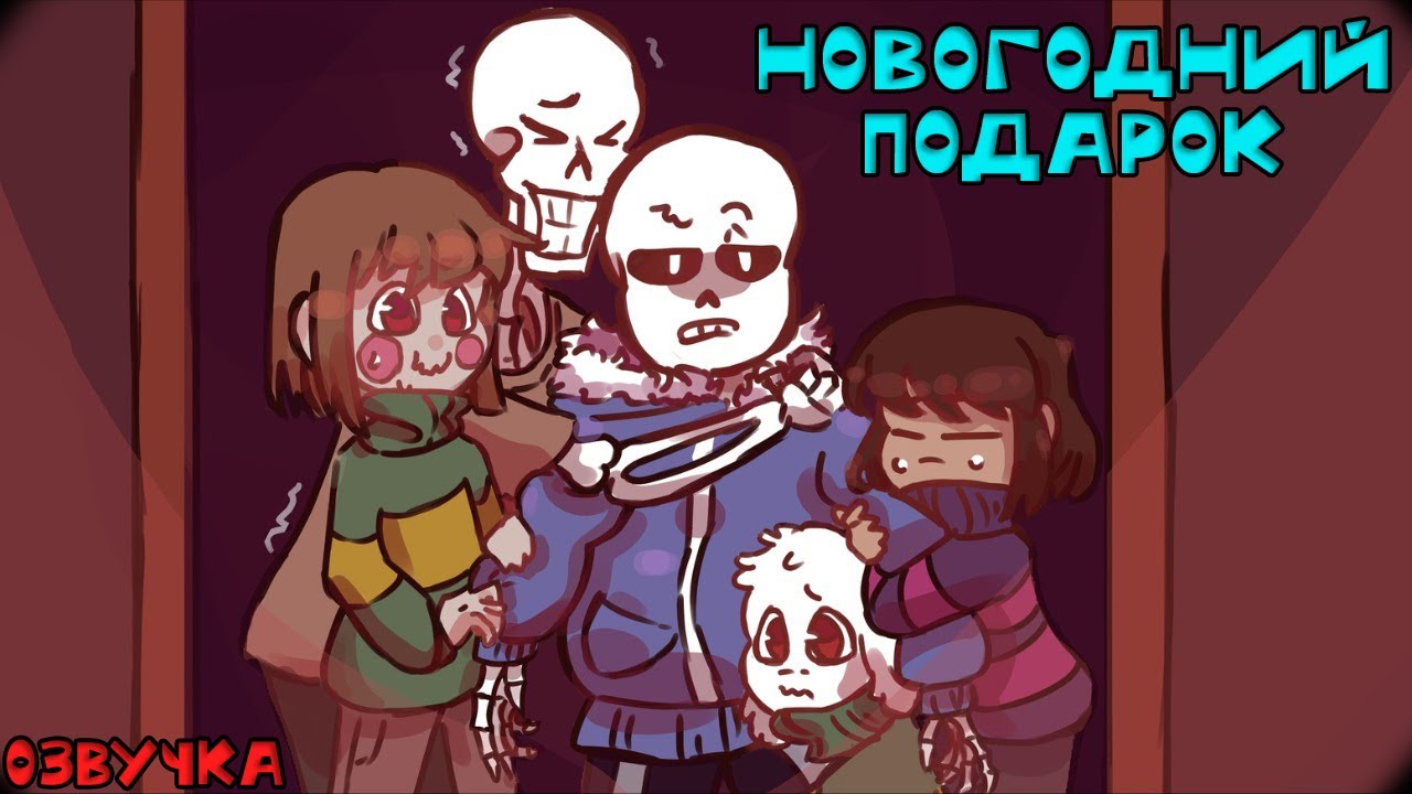 (Undertale Comics mix) Новогодний подарок | Русская озвучка