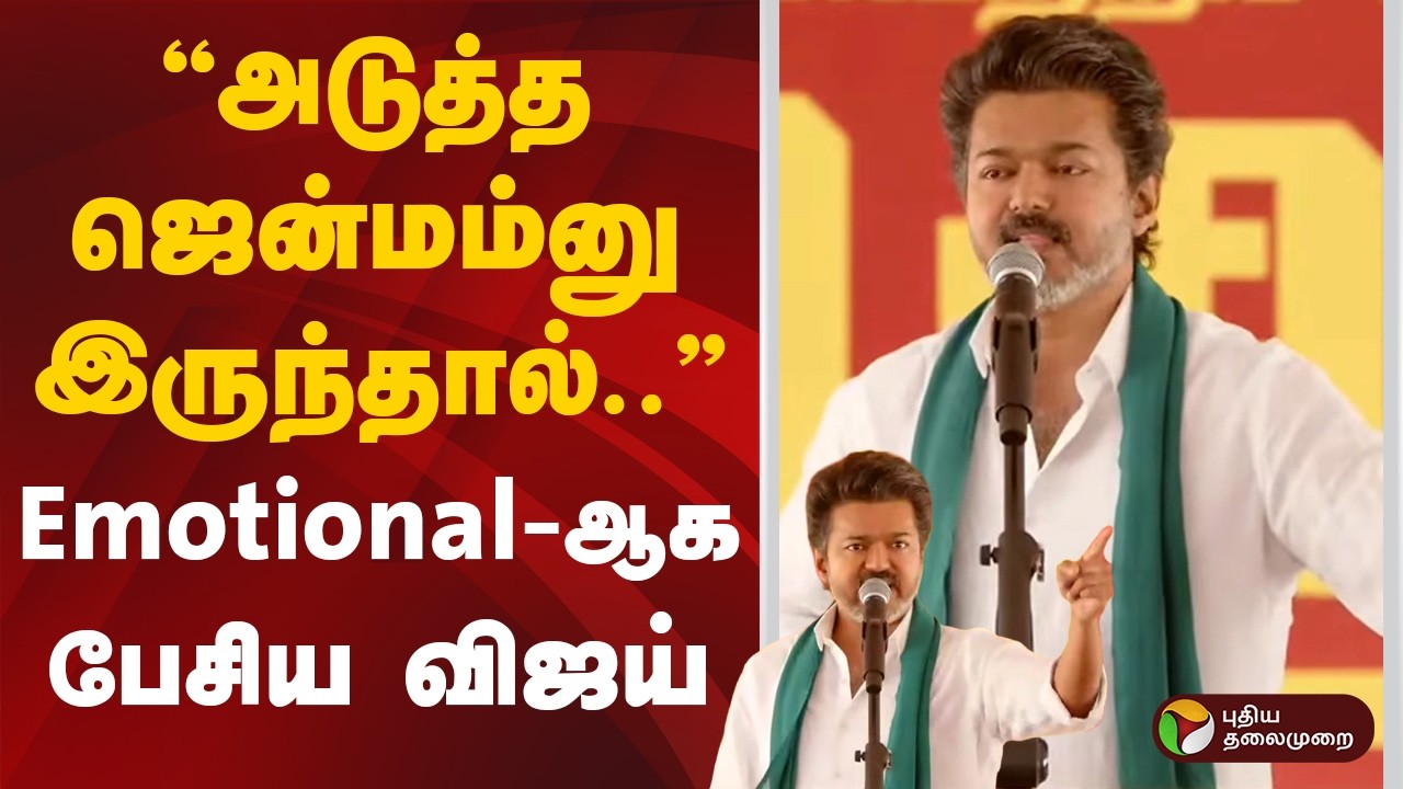 ”அடுத்த ஜென்மம்னு இருந்தால்..“ Emotional-ஆக பேசிய விஜய் | TVK Vijay | Vijay Speech
